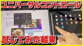 MacとiPadの新機能のユニバーサルコントロールを試してみたんだけどこれは…【iPadOS 15.4 , Monterey 12.3】