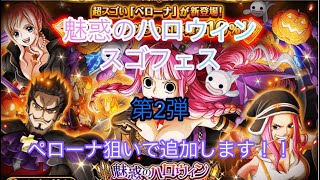 【トレクル】魅惑のハロウィンスゴフェス！第2弾　追加でペローナ狙います！！♯76