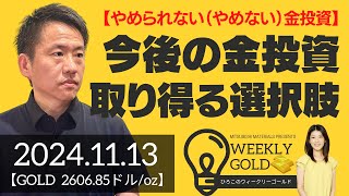 【やめられない（やめない）金投資】今後の金投資、取り得る選択肢とは？（三井物産 山口英雄さん） [ウィークリーゴールド]