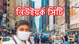 নিউইয়র্ক সিটি মিড টাউন সেন্ট্রাল পার্ক সাউথ - New York City - Manhattan