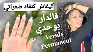 كيفاش كنصاوب ضفاري بوحدي فدار ❤️ NAILS TUTORIAL vernies permanent at home