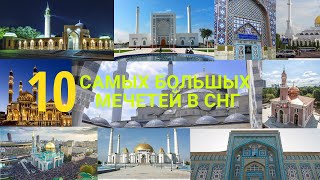 10 ТОП. Самые большие мечети стран СНГ и самый красивый Азан.