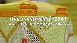 ทบทวนบุญกฐินบรมจักรพรรดิ ประจำปีพุทธศักราช 2561