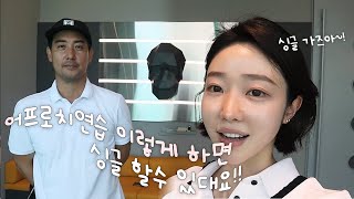 [백순이싱글도전기]보기플레이어 주목👀숏게임 연습 함께해요!!(양재TPZ)