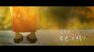 風男塾 (Fudanjuku) / 君色々移り