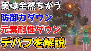 【原神】原神のデバフについて解説　大ダメージを出すために防御力ダウンや元素耐性ダウンなどの違いを正しく理解しよう【Genshin Impact/げんしん】