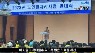 강북구의회 허광행 의장의 축사 - 2023년 강북구 노인일자리사업 발대식