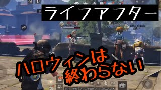 【ライフアフター ナンシー】動け動け動け動け動け動け動け