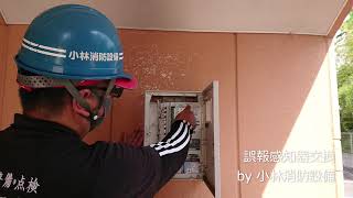 誤報感知器交換（自動火災報知設備工事）①－4  automatic fire alarm equipment～小林消防設備　福岡県豊前市　全類消防設備士　第二種電気工事士　経営学修士～