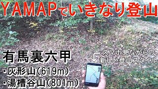 YAMAPで裏六甲【低山ハイク】