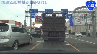 【HD車載動画　国道走破】　国道230号（part1）　 北海道札幌市中央区 （北1西3交差点）→北海道虻田郡洞爺湖町（サイロ展望台）