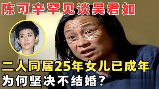 陈可辛与吴君如恋爱同居25年,女儿已18岁,为何却迟迟不愿领证？#访谈