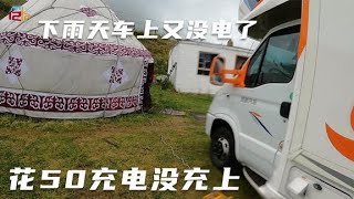 【新疆127】草原上充电不容易，冒雨找到充电的地方，还差点烧掉电路