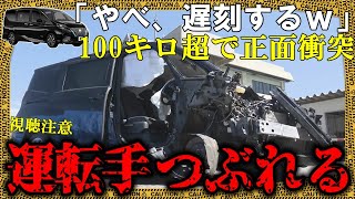 カーブの多い道を100キロ超で飛ばしてはみ出し正面衝突→車両潰して腰から下がミンチにするも加害者は…【ゆっくり解説】