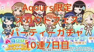 【スクスタ】Aqours限定スカウトフェスパーティーガチャ　10連7日目