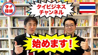 タイビジネスチャンネル、始めます！/ 第1弾！/ タイ・バンコクのビジネスと生活に役立つ情報をお届けいたします！！