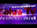 রাঙ্গুনিয়ায় মরিয়মনগর মানবাধিকার কমিশনের দ্বি বার্ষিক সম্মেলন অনুষ্ঠিত cplus