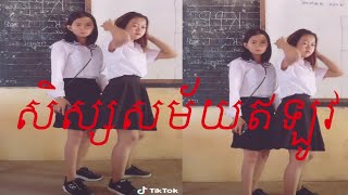 សិស្សសាលាសម័យឥឡូវ Tik Tok រាំឡូយណាស់ 2019