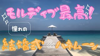 【結婚式】をモルディブで挙げてみた【コンスタンス・ハラヴェリ】