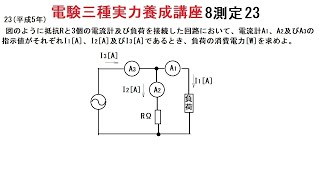 電験三種実力養成講座8測定23平成5年度の既往問題です。