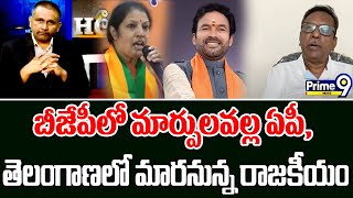 బీజేపీలో మార్పులవల్ల ఏపీ,తెలంగాణలో మారనున్న రాజకీయం | Hot Topic | Prime9 News