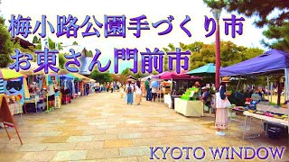 京都散歩【梅小路公園手づくり市～お東さん門前市】Walking in Kyoto,Japan