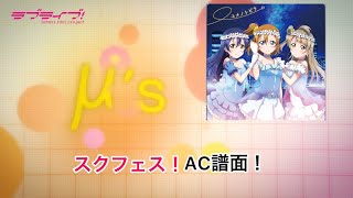 【ラブライブ！スクフェス】ユメノトビラ AC譜面【手元・判定強化あり・復帰勢】