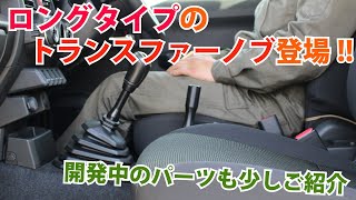 【ジムニーパーツ紹介】JB64/74用ロングタイプトランスファーノブのご紹介！＆現在開発中のパーツを少しお見せします！