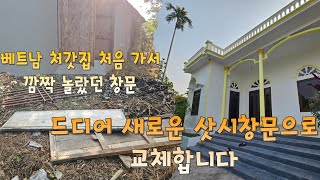 베트남 처갓집 처음가서 깜짝놀랐던 창문  드디어 새로운 창문으로 교체합니다.