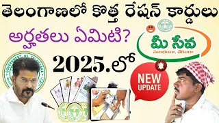 Telangana new ration card update కొత్త రేషన్ కార్డులకు అర్హతలు ఏమిటి? ఎంత భూమి ఉండాలి ఎంత ఇన్కమ్?