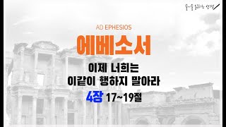 [개혁주의] 에베소서 4장 17-19절 ㅣ문맥 성경공부