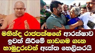 මහින්ද රාජපක්ෂගේ ආරක්ෂාව ඉවත් කිරිමේ නාඩගම ගැන හාමුදුරුවන් හෙලිකරයි / Dewalaya Ajitha Himi