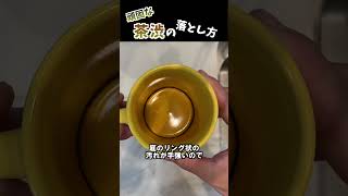 【簡単】コップの茶渋の落とし方