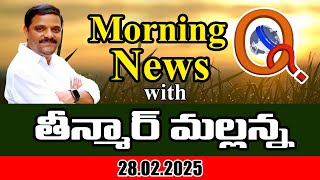 Morning News With Mallanna 28-02-2025 | News Papers Headlines | Qnews