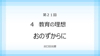 第21回「朗読　生きがいの探求」第2部 生きるということ　４　教育の理想～おのずからに～