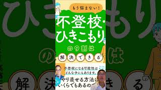 不登校は見守りだけで解決できない！9割成功の本が示す新アプローチ