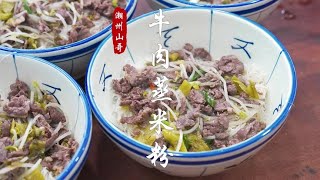 潮汕牛肉蒸米粉有多香，我能连续吃三天。#蒸米粉 #潮汕牛肉