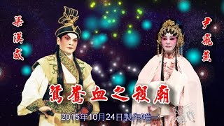 鴛鴦血之殺廟 ~ 梁漢威/ 尹飛燕 （譜子）【唯一製作】