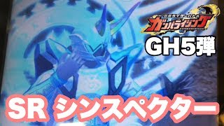 ガンバライジング　ＧＨ5弾、ＳＲシンスペクター使ってみたよ★　/Kamen Rider Ex-aid GANBARIZING