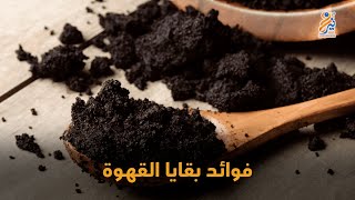 فوائد بقايا القهوة ☕