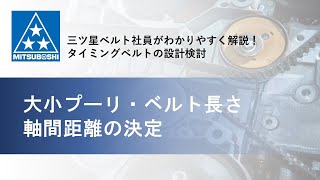 【三ツ星ベルト】大小プーリ・ベルト長さ・軸間距離の決定までを一挙に解説！