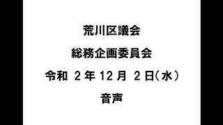 【荒川区議会】総務企画委員会（令和2年12月2日）