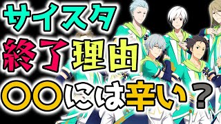 【サイスタ】サービス終了の理由！○○だと思っています・・・【 アイドルマスター SideM GROWING STARS】