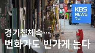 경기 침체 속…번화가도 빈 가게 는다