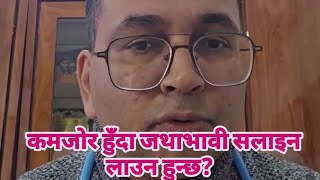 कमजोर हुँदा जथाभावी सलाइन लाउन हुन्छ?  Dr. Bhojraj Adhikari .  #swasthyapharmacy #saline