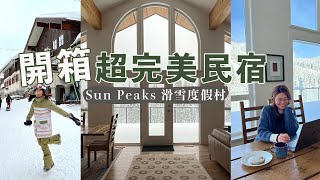 開箱超完美滑雪度假村民宿！負10度的滑雪天！Sun Peaks八天七夜滑雪之旅! (上集)