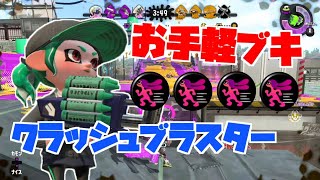 クラッシュブラスターネオ×ガチヤグラ【スプラトゥーン２】【splatoon2】