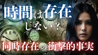 時間は存在しない？過去も未来も同時に存在する最悪の未来【 スピリチュアル 予言 時間 ミステリー 相対性理論 】