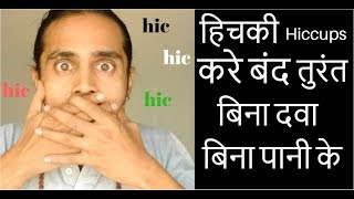 hicki band इसे किया तो हिचकी गायब तुरंत  बिना पानी, बिना दवा hicki  hiccups cure