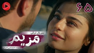 Maryam - Episode 65 - سریال ترکی مریم – قسمت 65 – دوبله فارسی